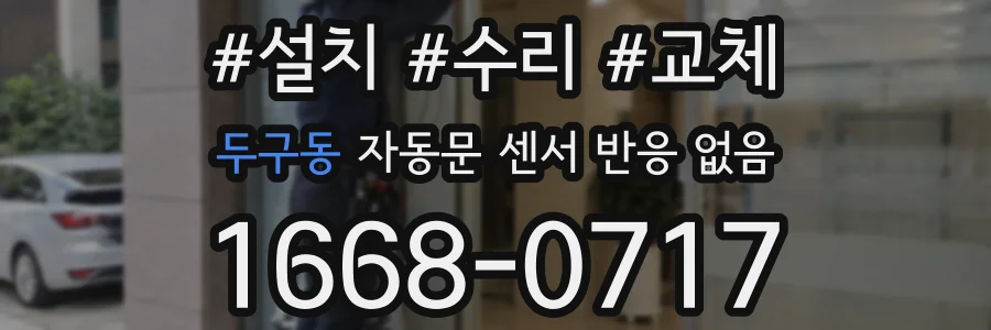 두구동 자동문 센서 반응 없음