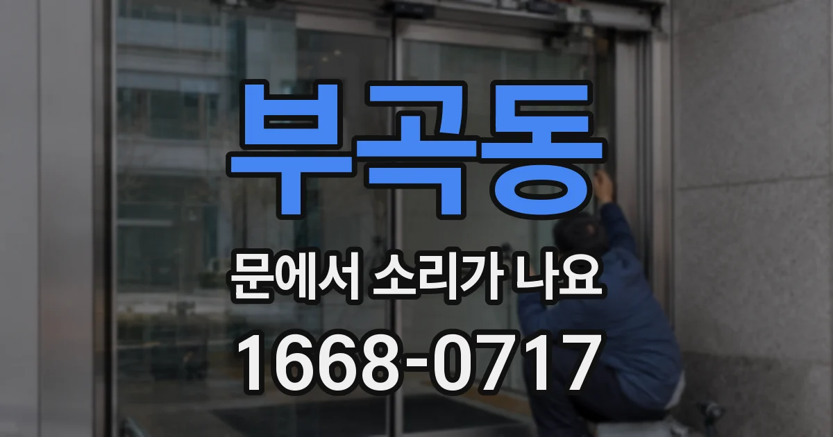 부곡동 문에서 소리가 나요