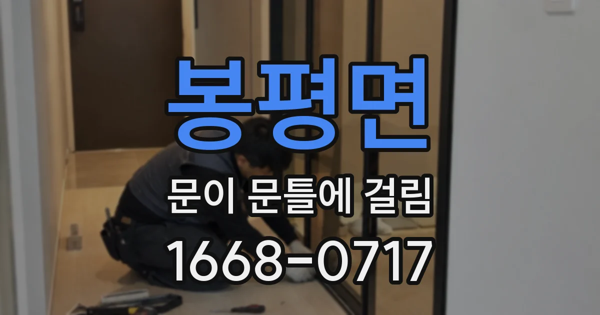봉평면 문이 문틀에 걸림