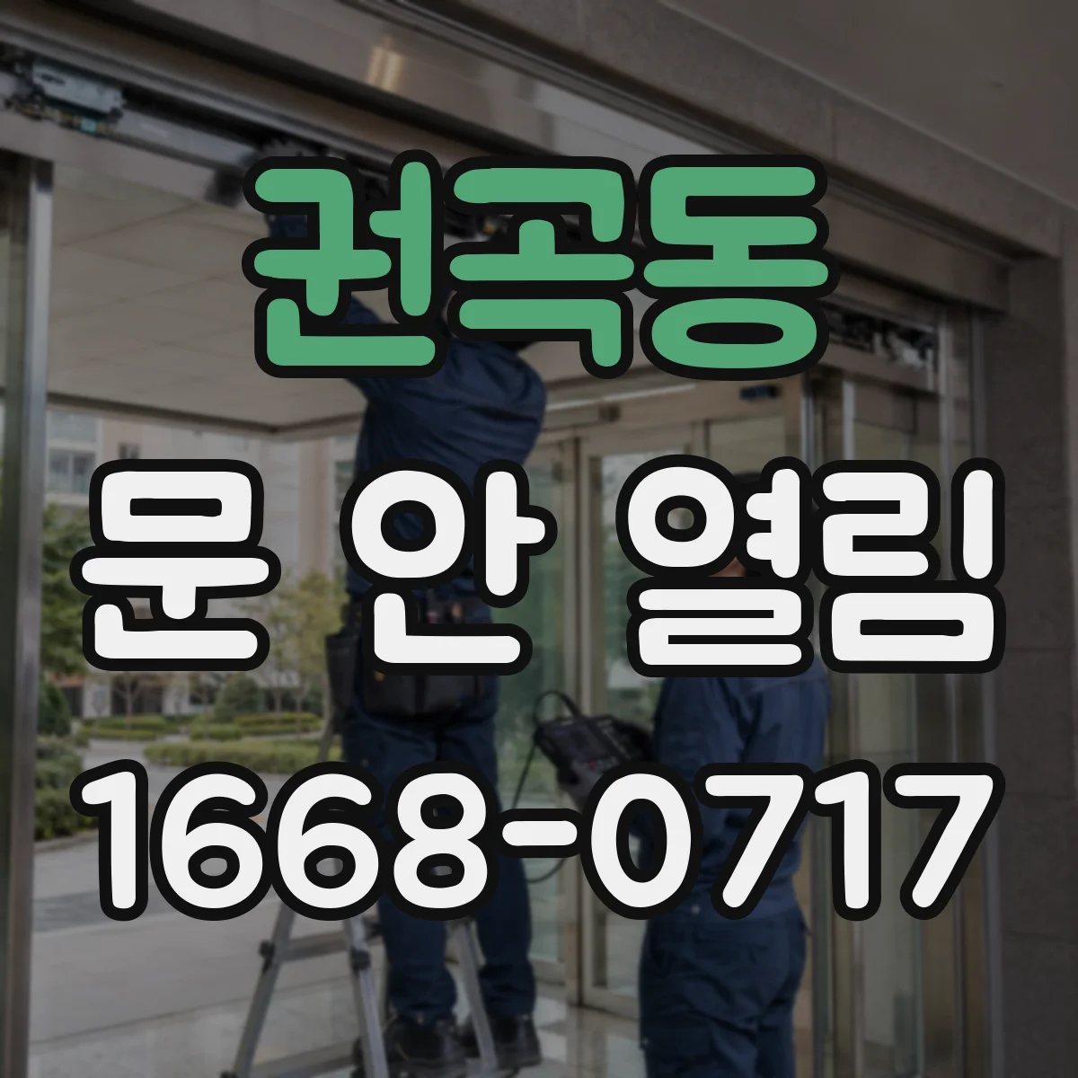 권곡동 문 안 열림