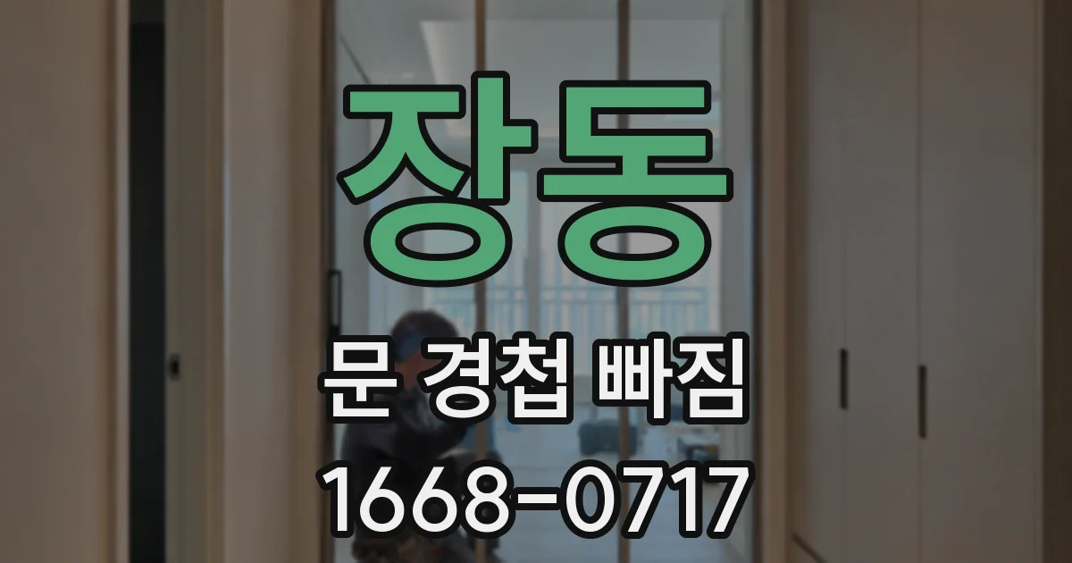 장동 문 경첩 빠짐