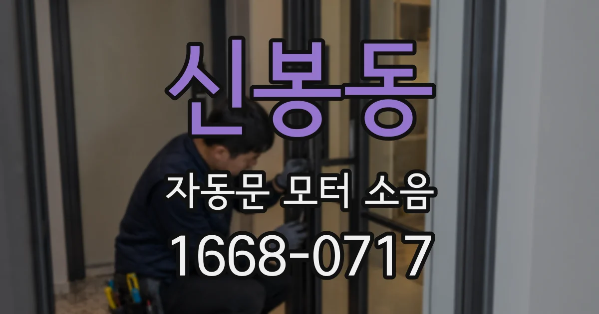 신봉동 자동문 모터 소음