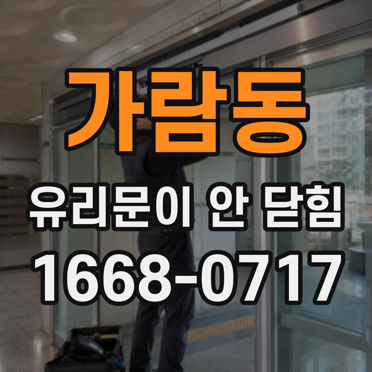 가람동 유리문이 안 닫힘
