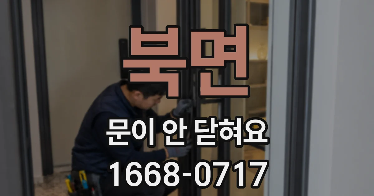북면 문이 안 닫혀요