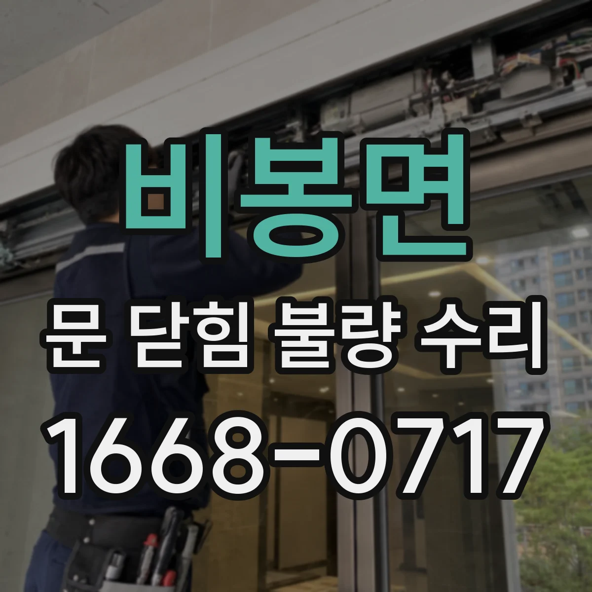비봉면 문 닫힘 불량 수리