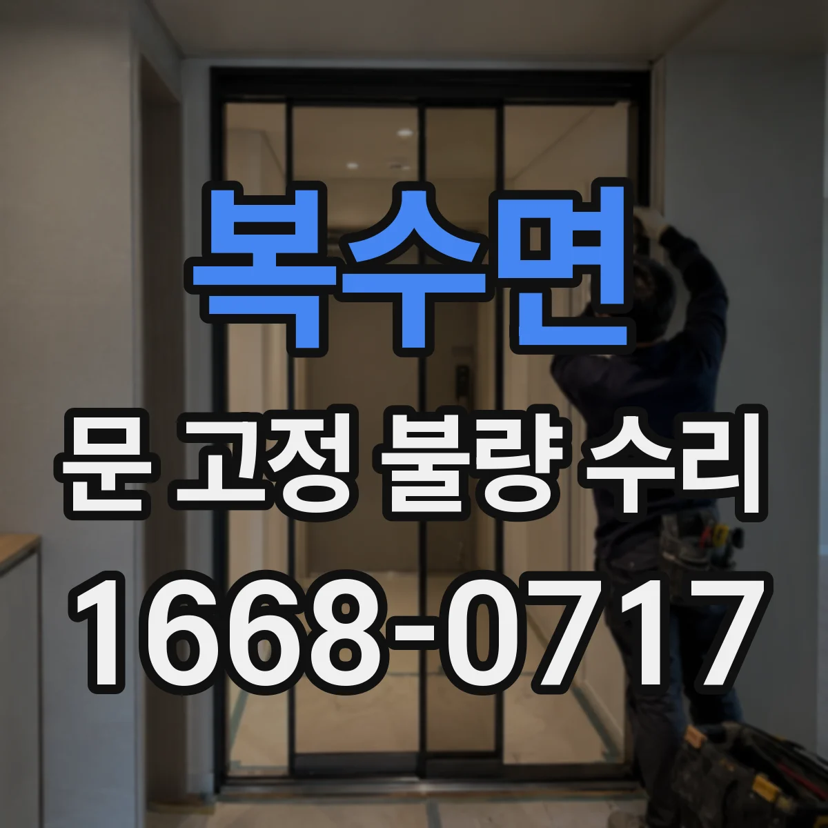 복수면 문 고정 불량 수리