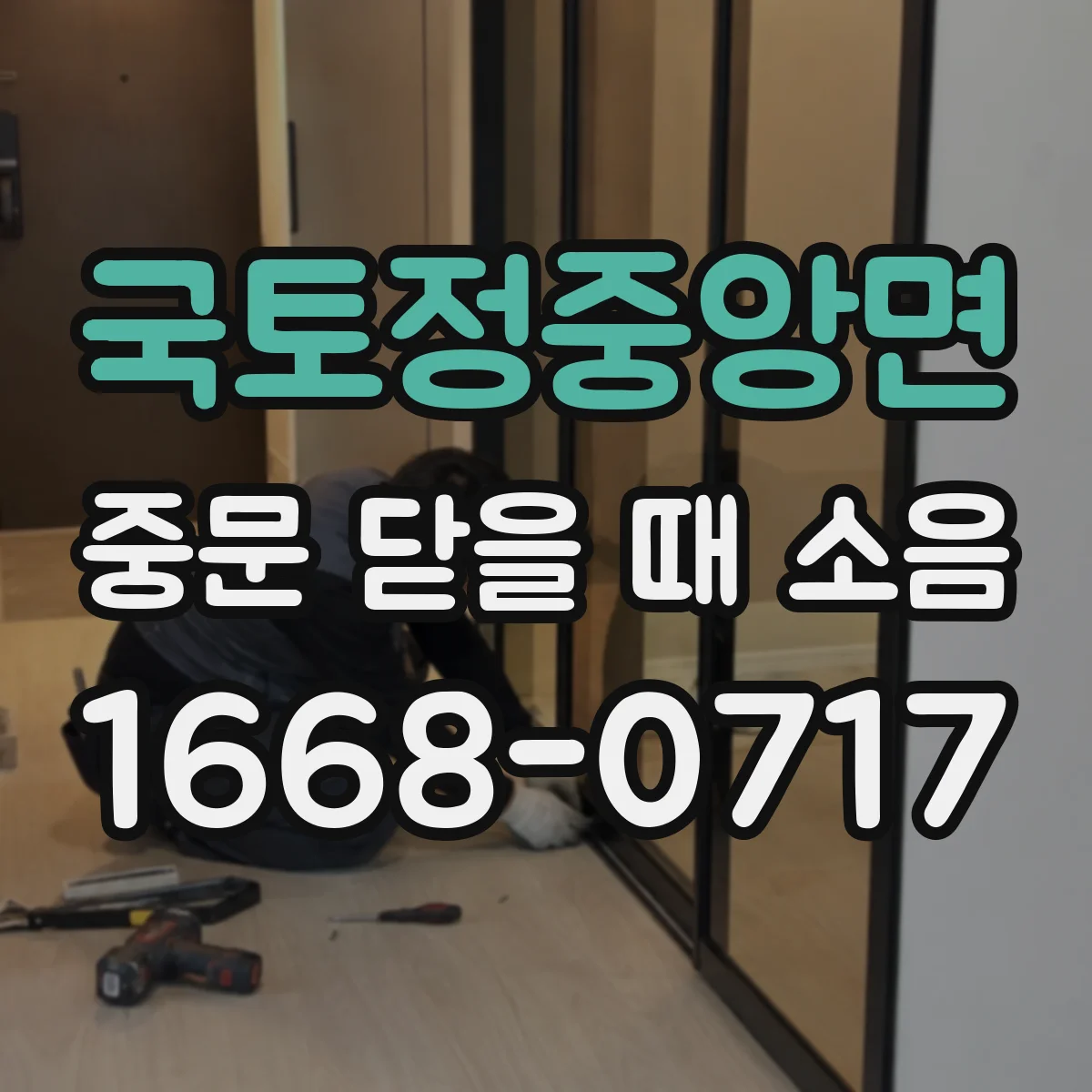 국토정중앙면 중문 닫을 때 소음