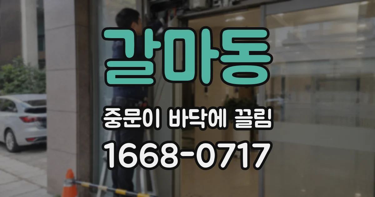 갈마동 중문이 바닥에 끌림