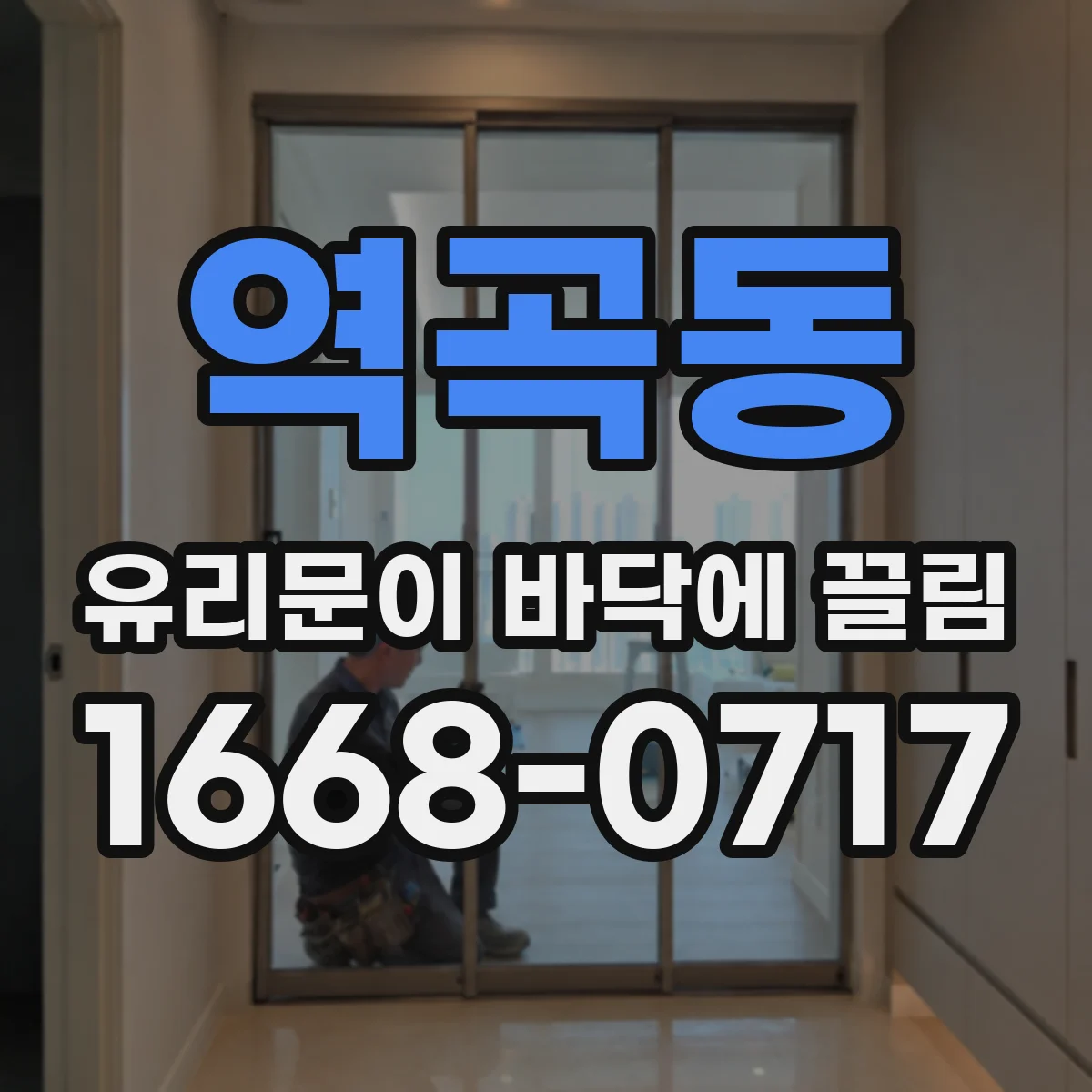 역곡동 유리문이 바닥에 끌림