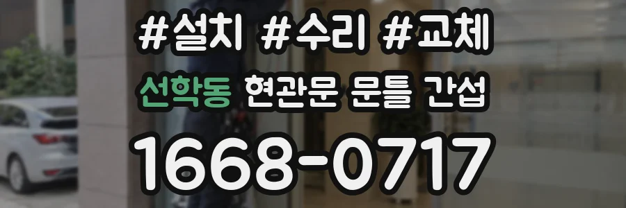 선학동 현관문 문틀 간섭