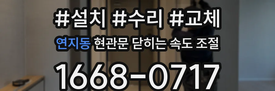연지동 현관문 닫히는 속도 조절