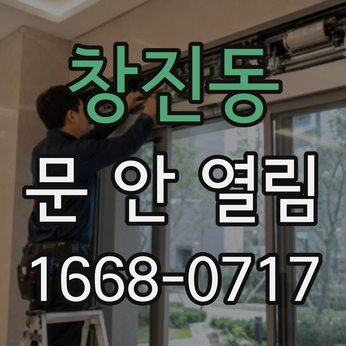 창진동 문 안 열림
