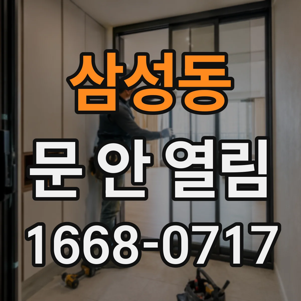 삼성동 문 안 열림