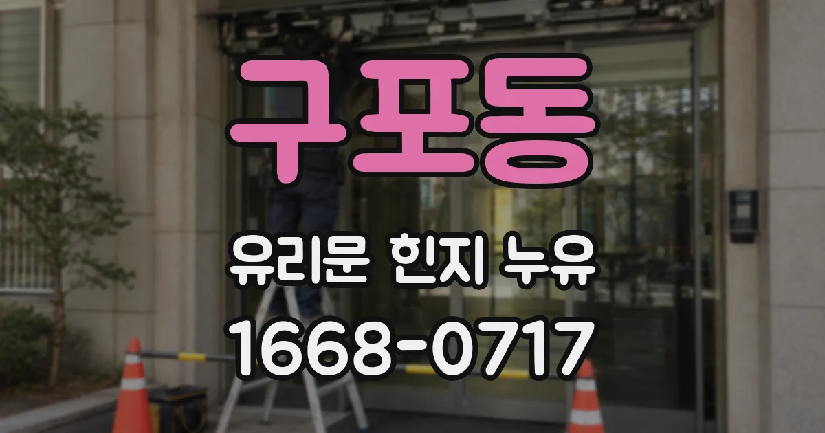 구포동 유리문 힌지 누유