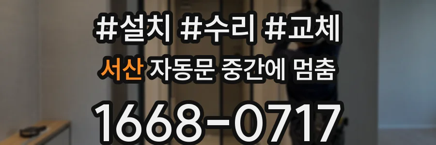 서산 자동문 중간에 멈춤