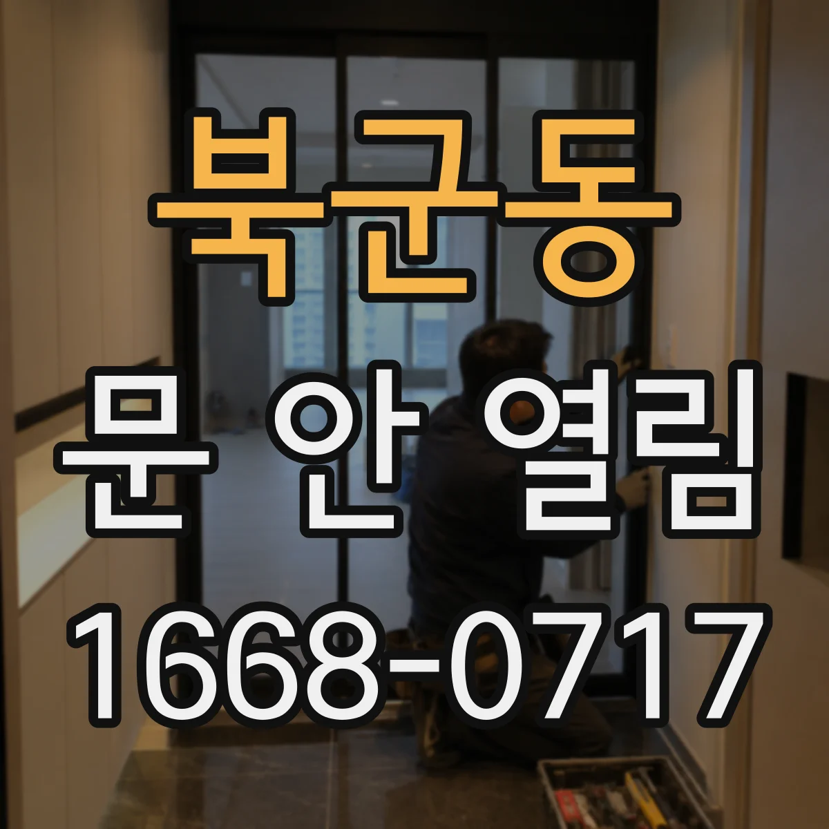 북군동 문 안 열림