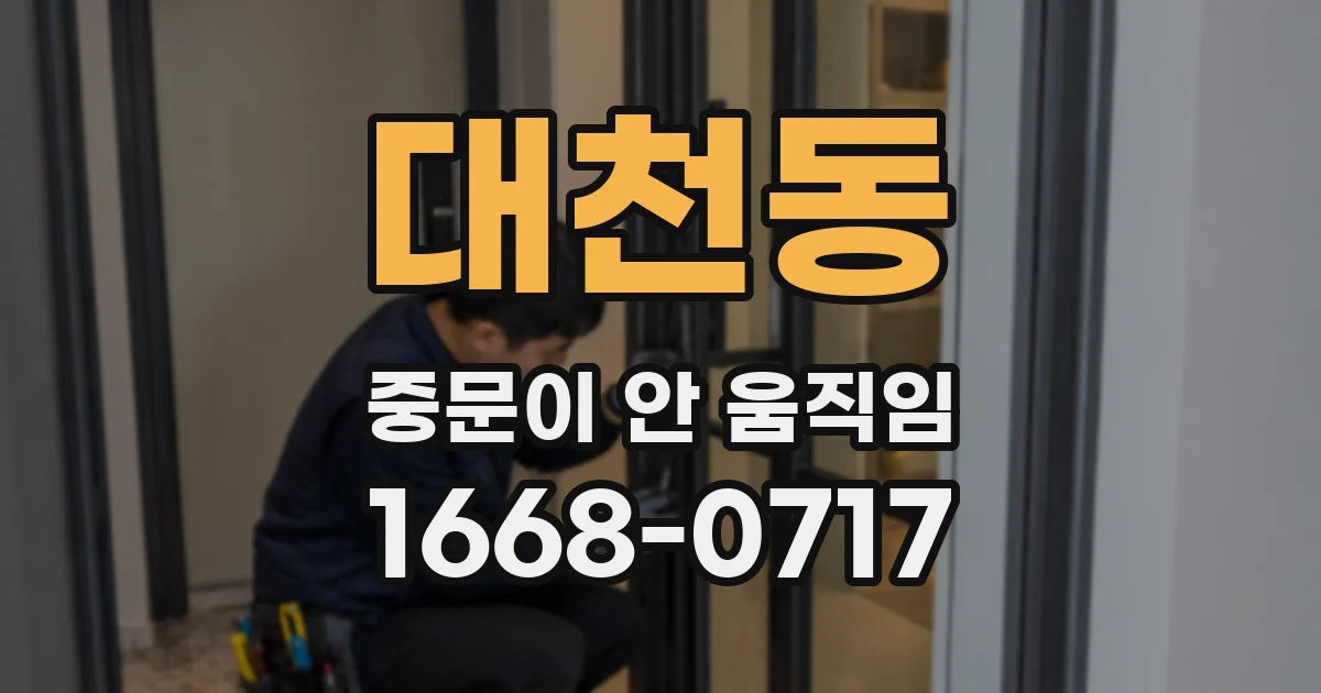 대천동 중문이 안 움직임