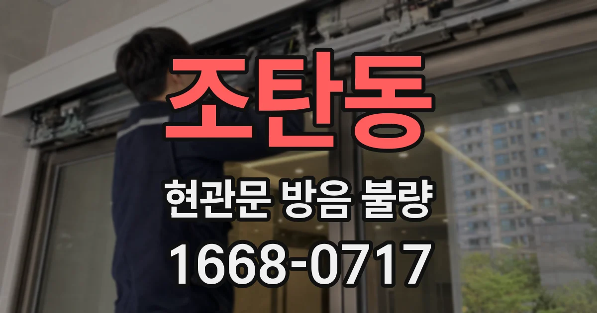 조탄동 현관문 방음 불량