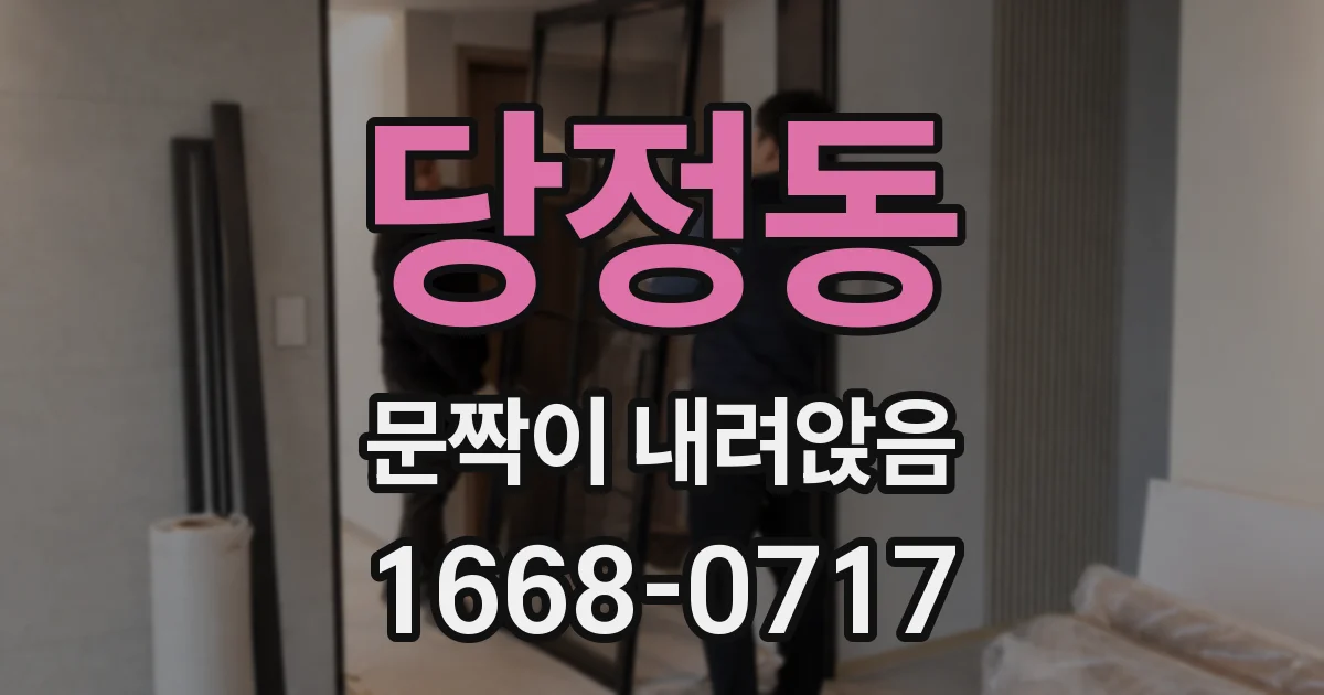 당정동 문짝이 내려앉음