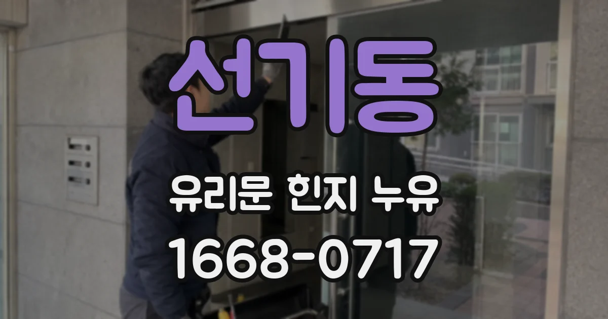선기동 유리문 힌지 누유