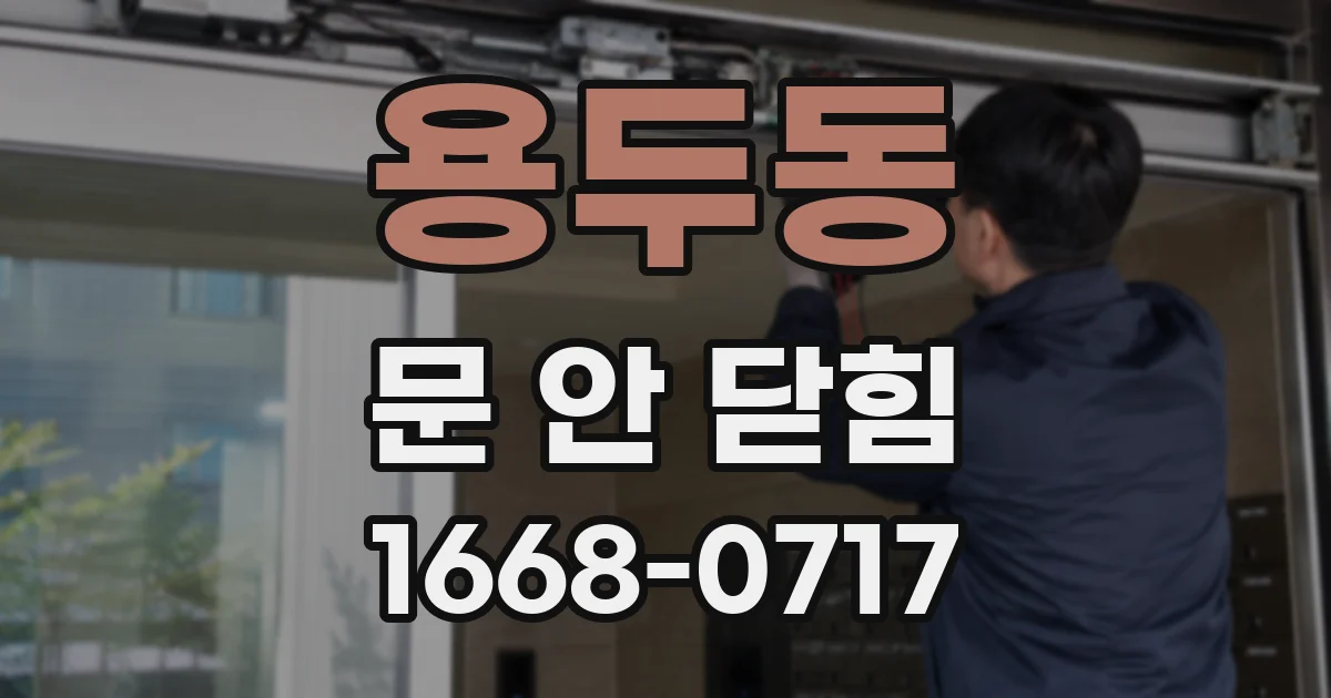 용두동 문 안 닫힘