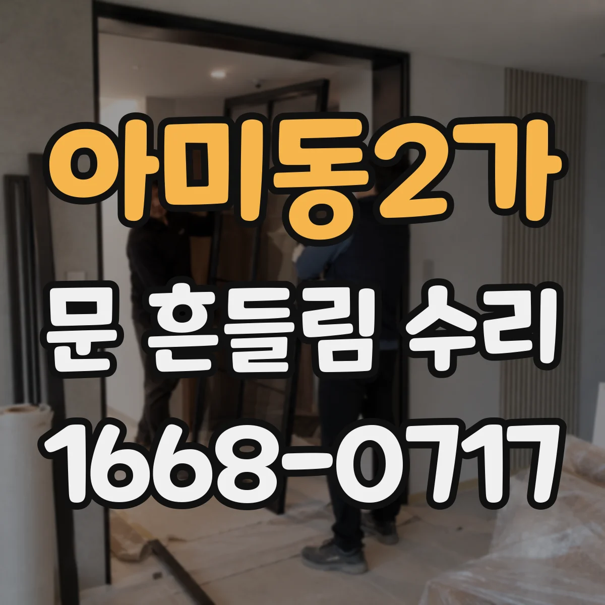 아미동2가 문 흔들림 수리