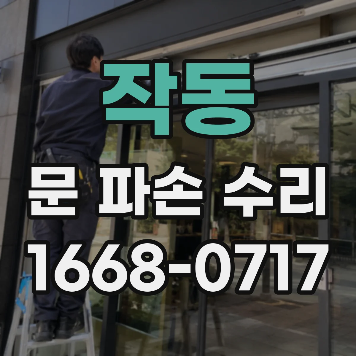 작동 문 파손 수리