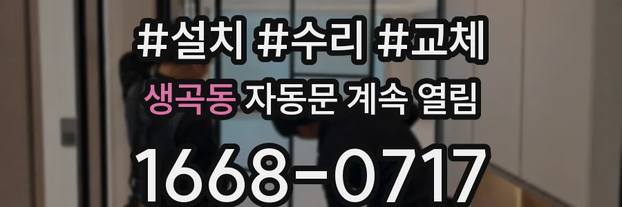 생곡동 자동문 계속 열림