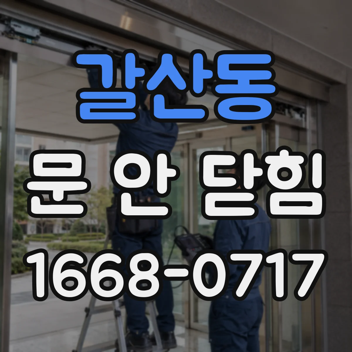 갈산동 문 안 닫힘