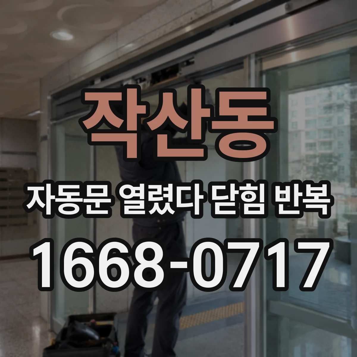 작산동 자동문 열렸다 닫힘 반복 증상은 문이 열렸다가 바로 다시 닫히거나, 멈춘 뒤 다시 작동하는 식으로 나타납니다.