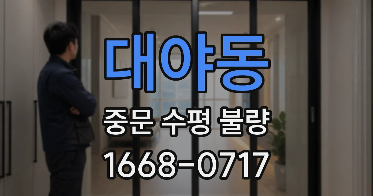 대야동 중문 수평 불량
