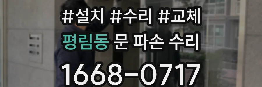 평림동 문 파손 수리