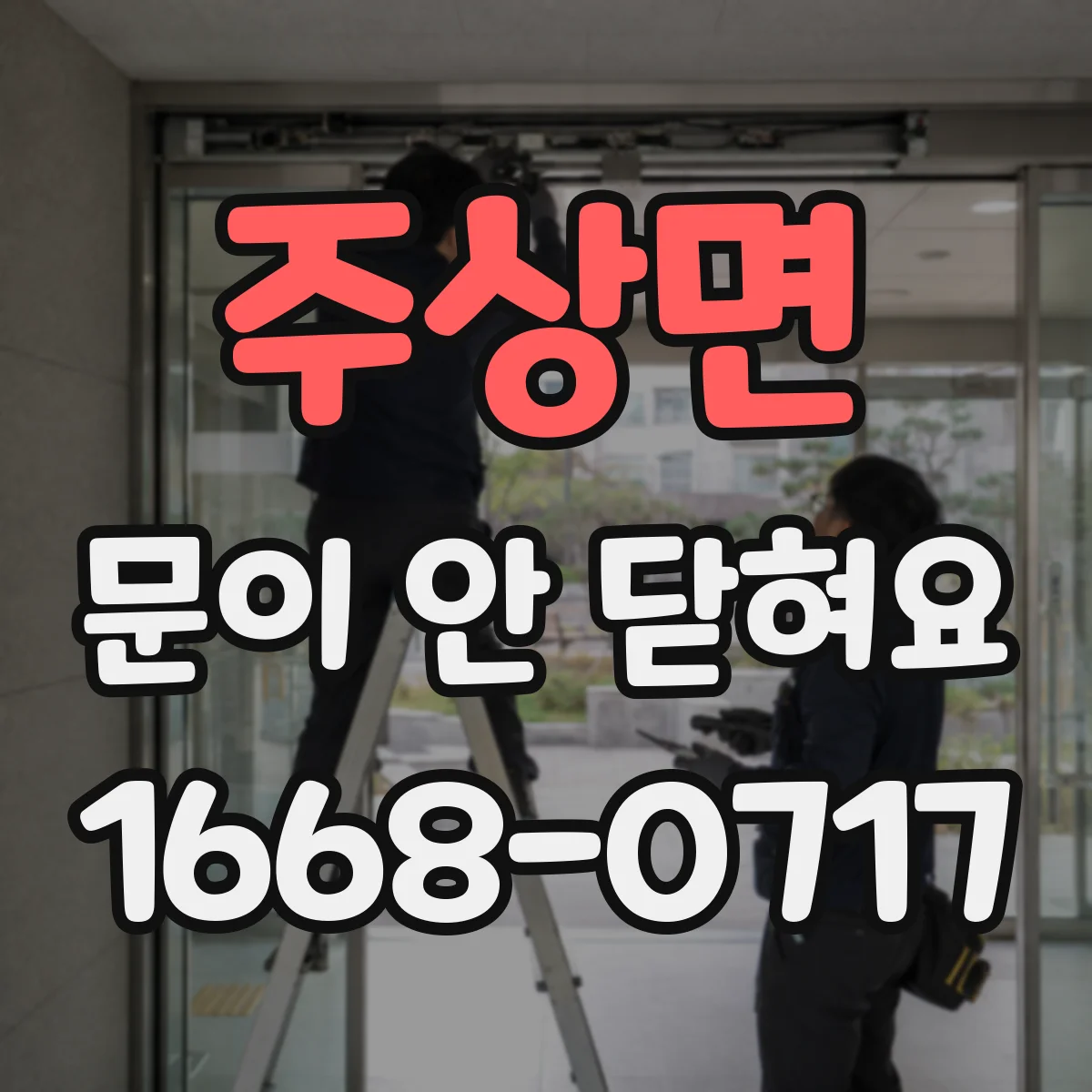 주상면 문이 안 닫혀요