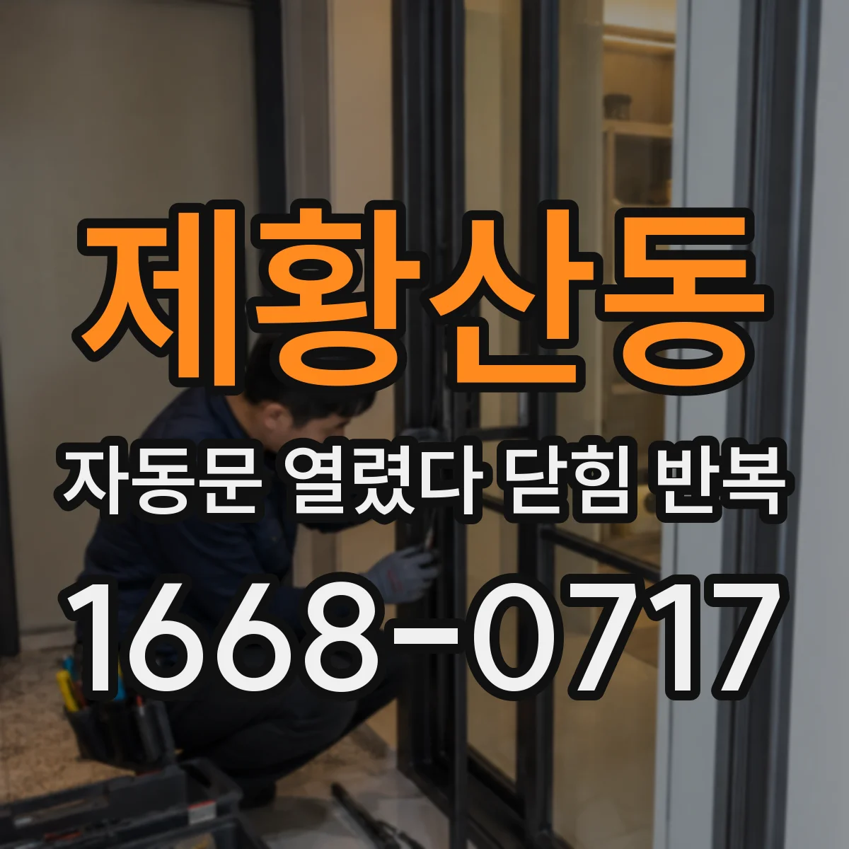 제황산동 자동문 열렸다 닫힘 반복