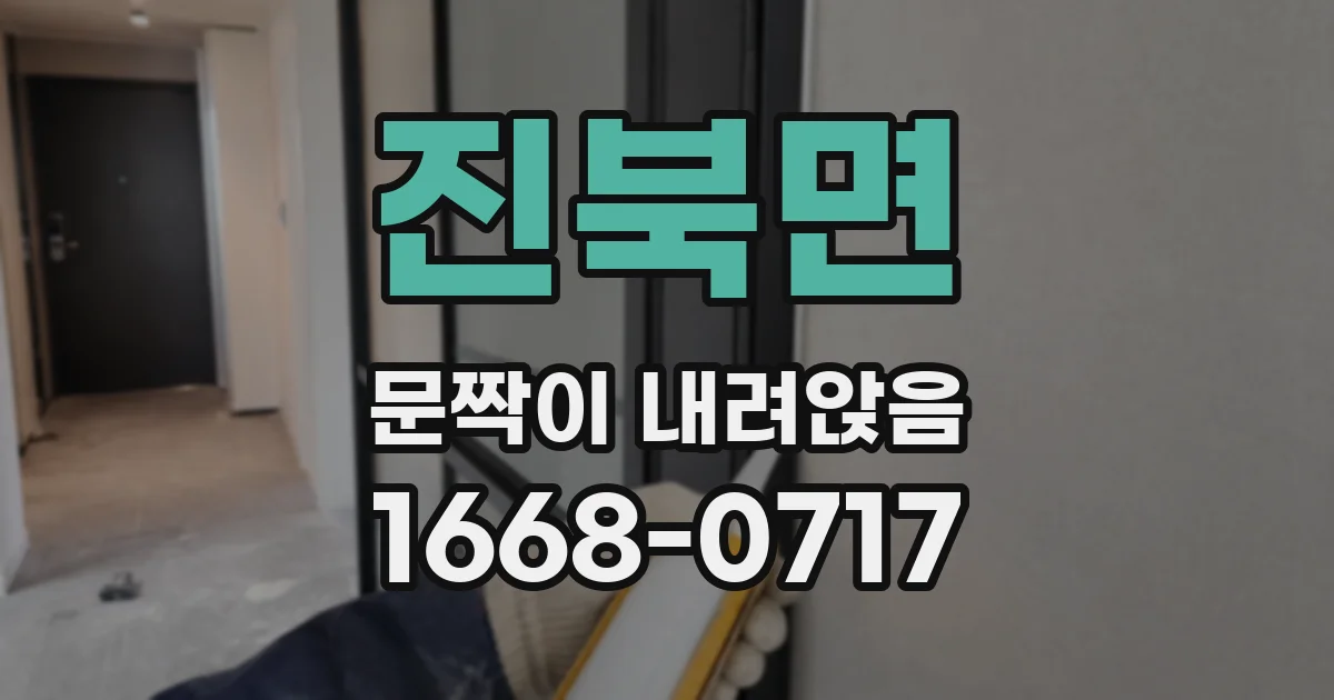 진북면 문짝이 내려앉음