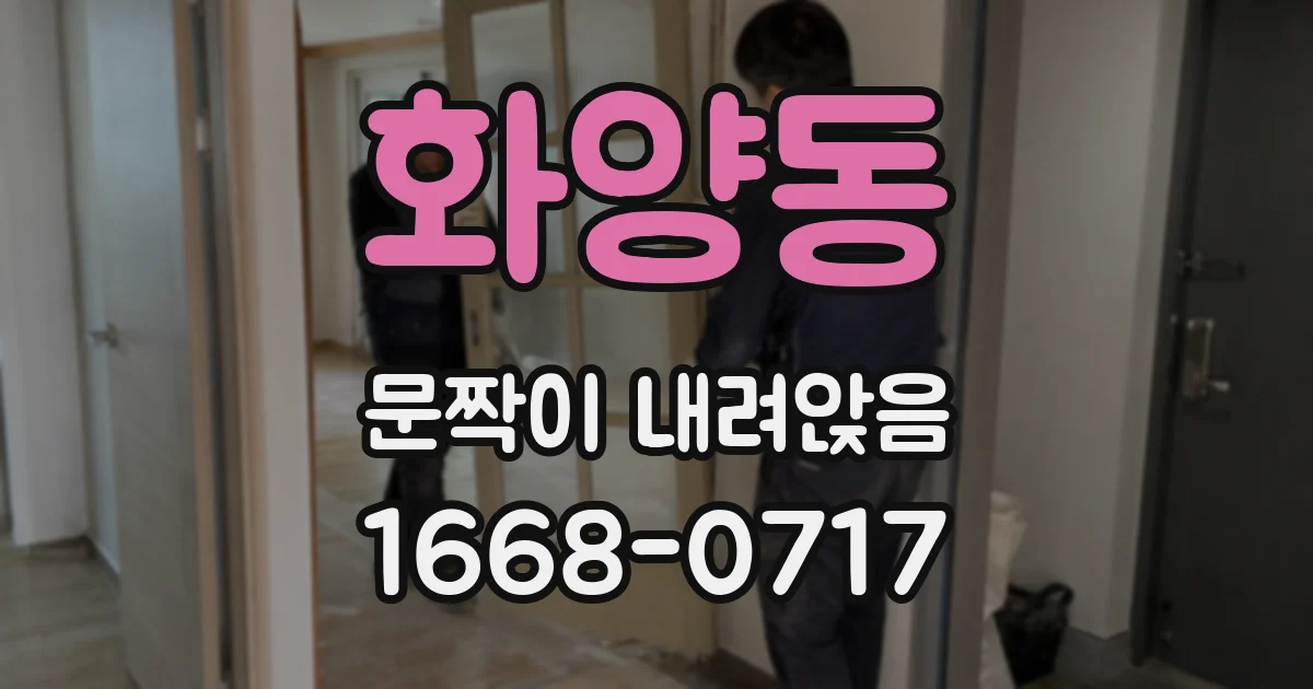 화양동 문짝이 내려앉음