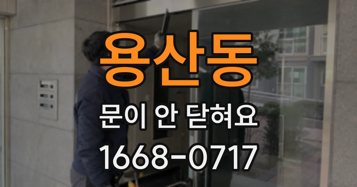 용산동 문이 안 닫혀요