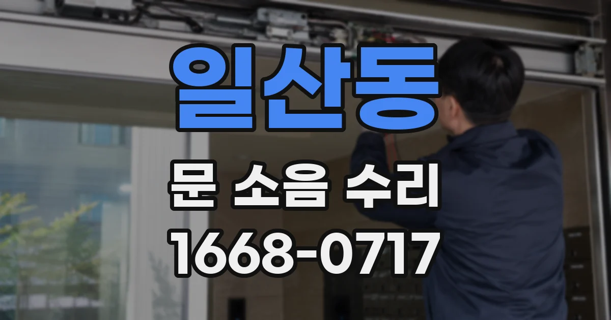 일산동 문 소음 수리