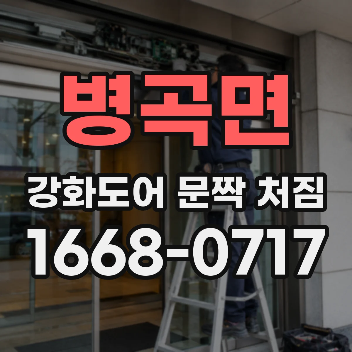 병곡면 강화도어 문짝 처짐