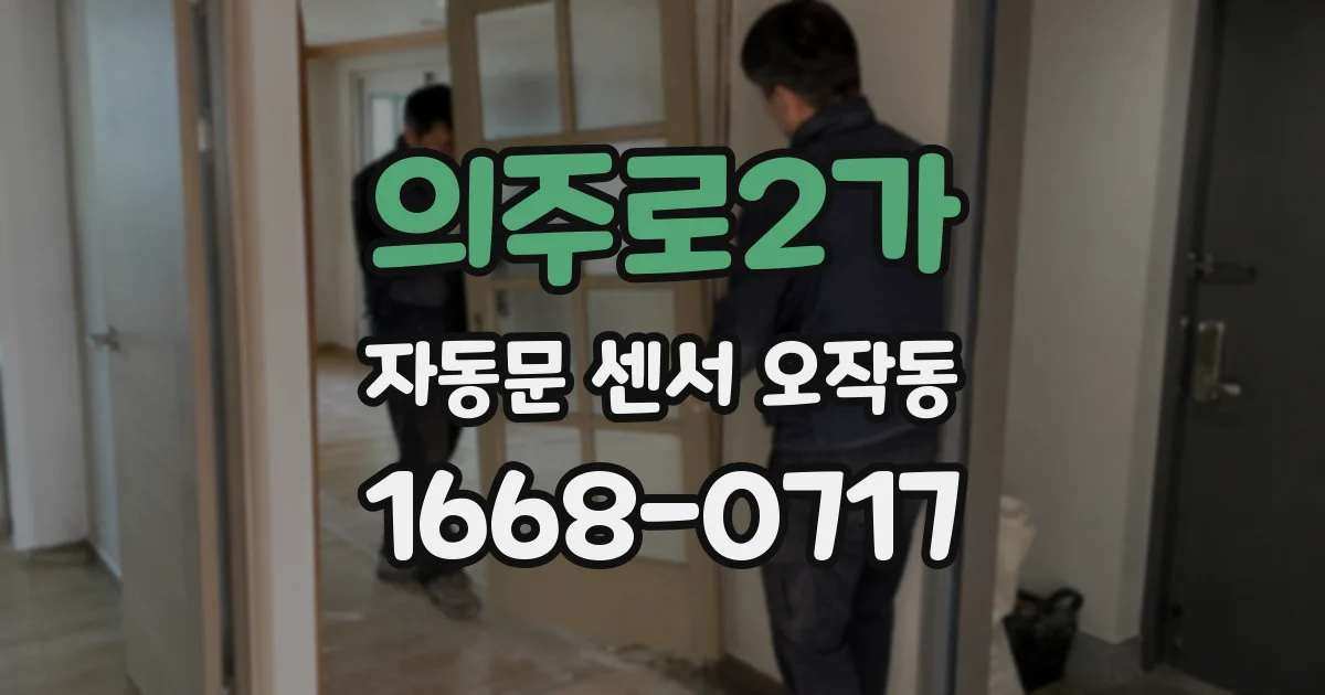 의주로2가 자동문 센서 오작동