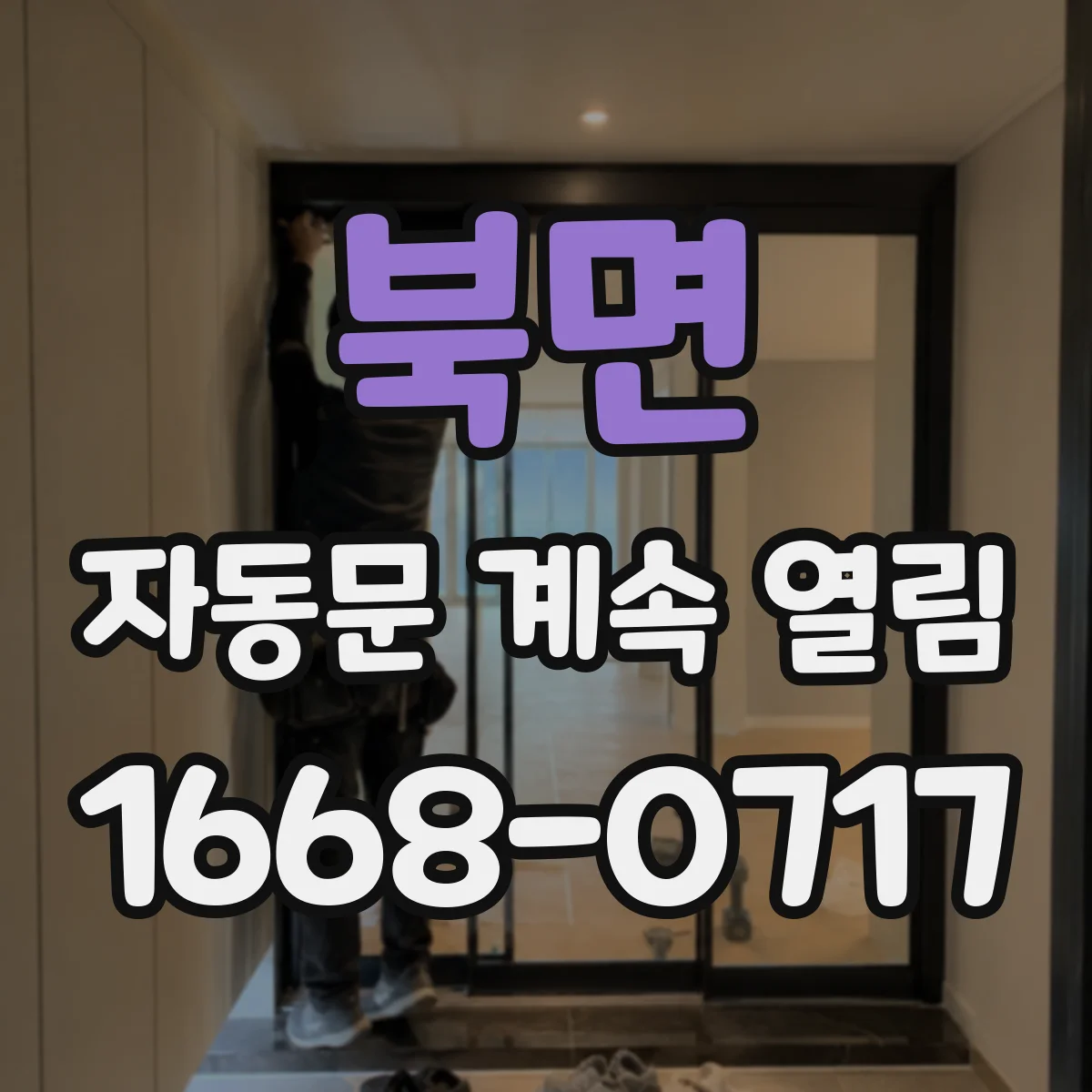 북면 자동문 계속 열림