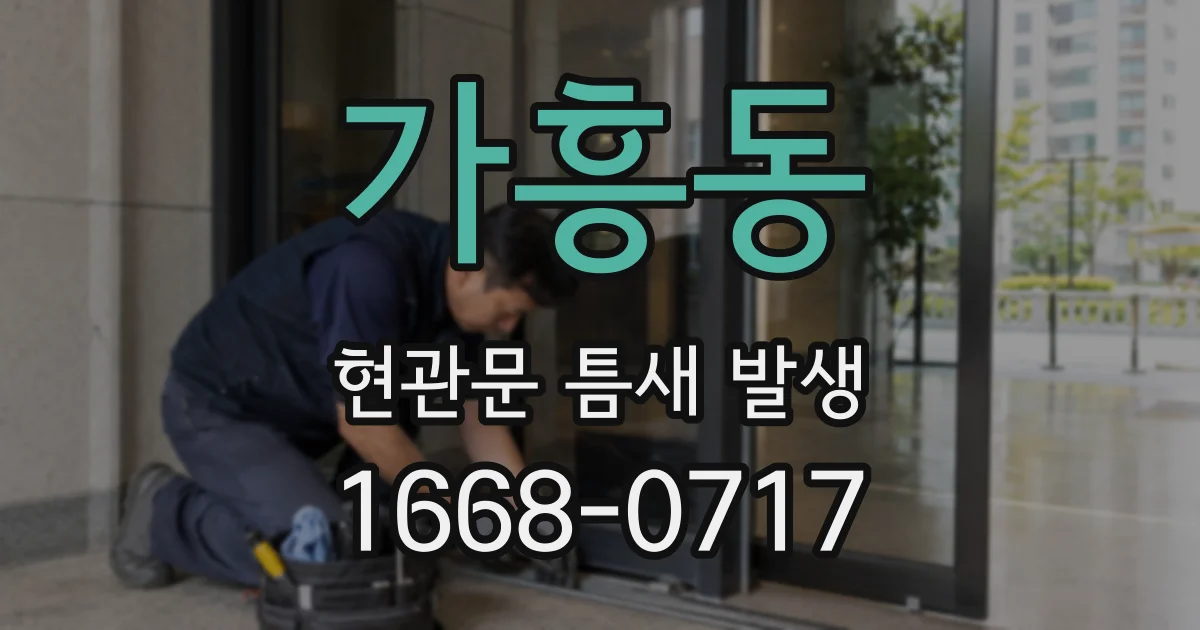 가흥동 현관문 틈새 발생