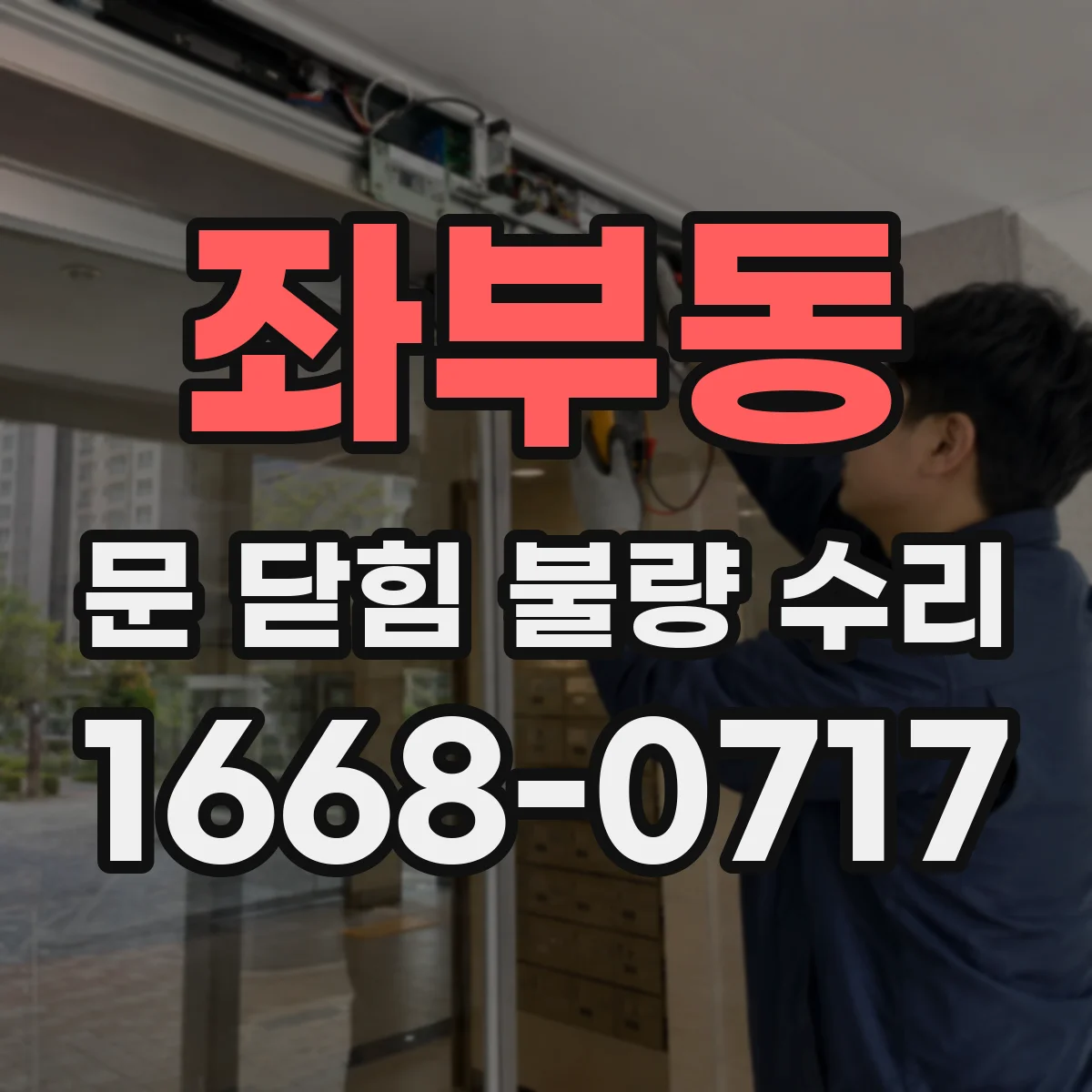 좌부동 문 닫힘 불량 수리