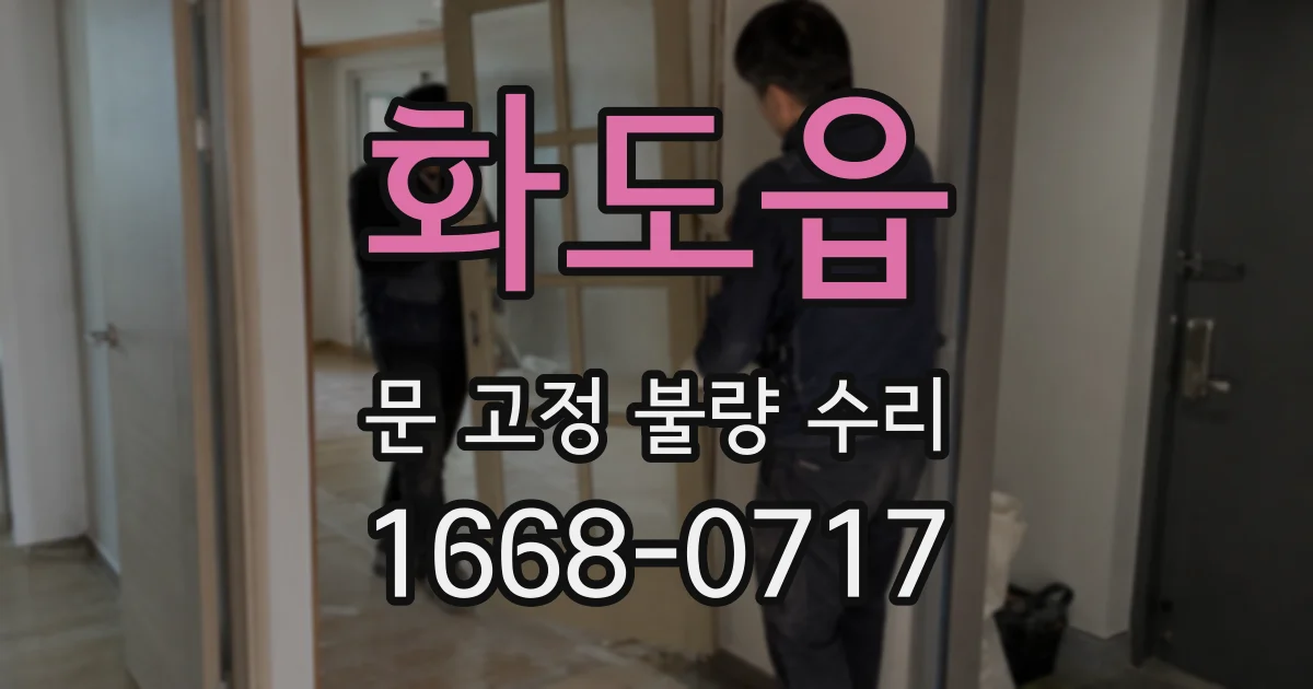 화도읍 문 고정 불량 수리