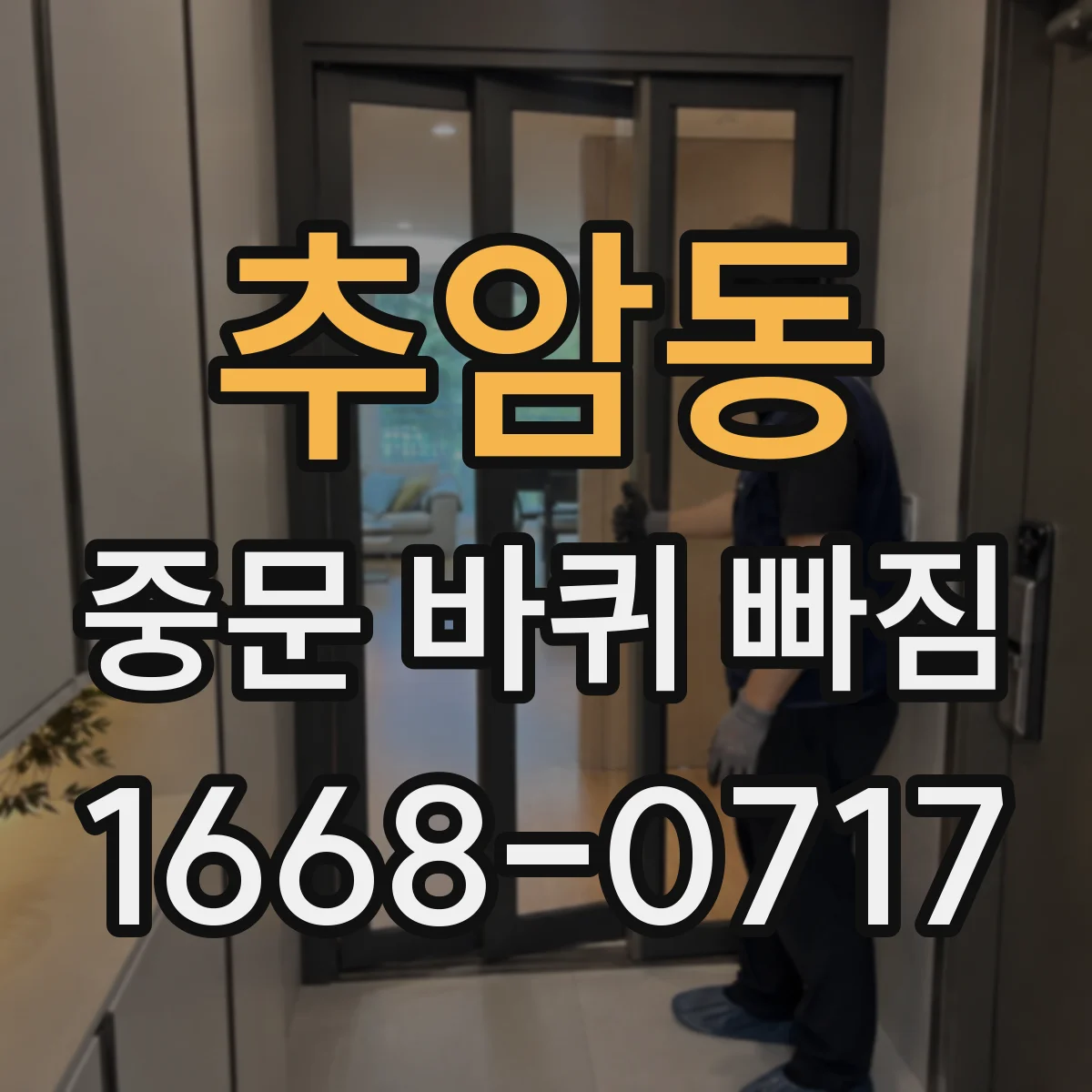 추암동 중문 바퀴 빠짐