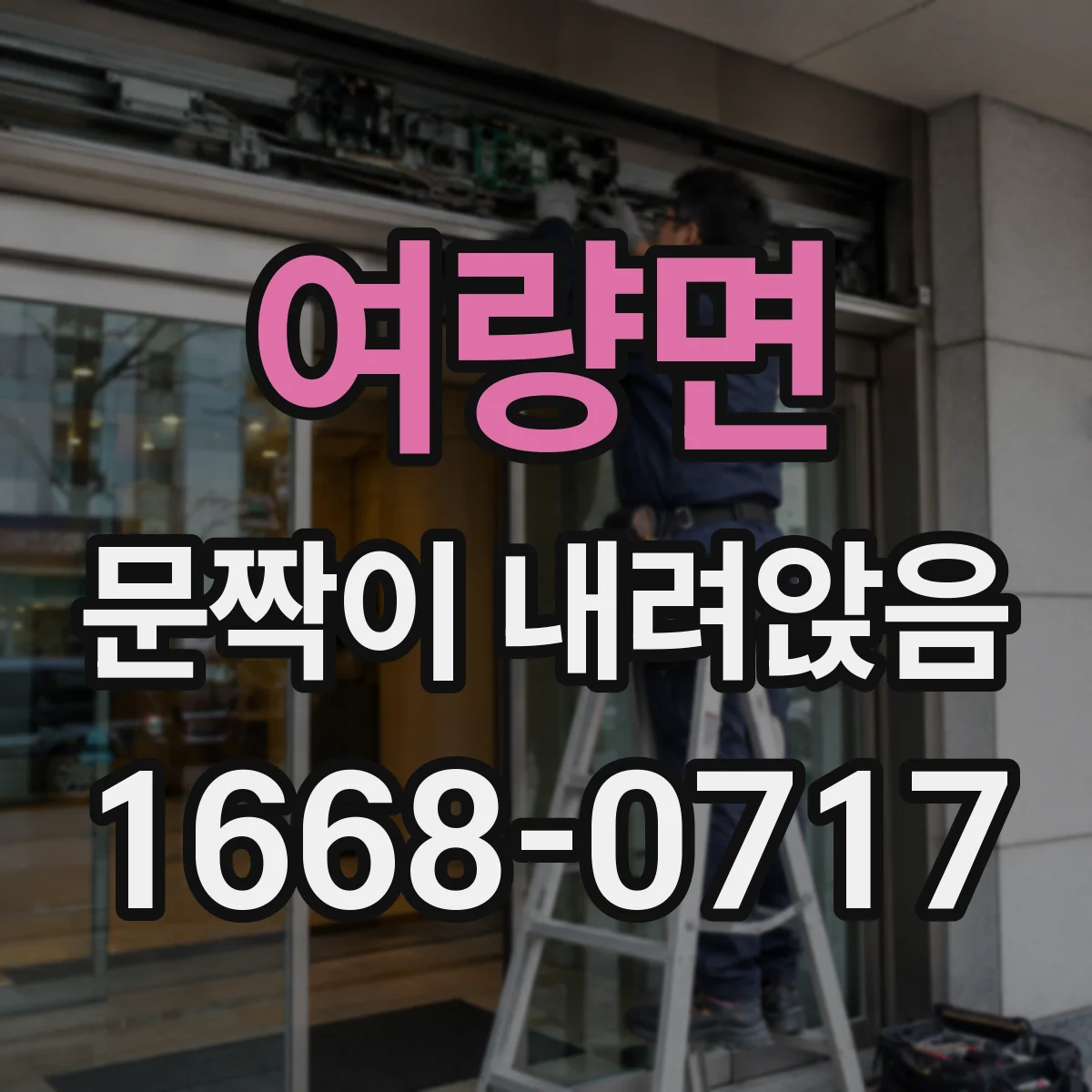 여량면 문짝이 내려앉음