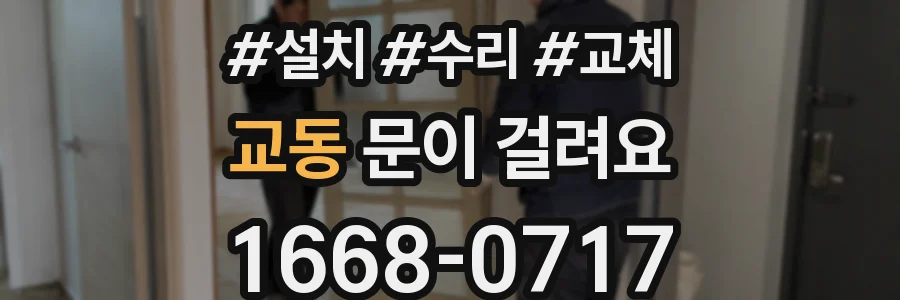 교동 문이 걸려요