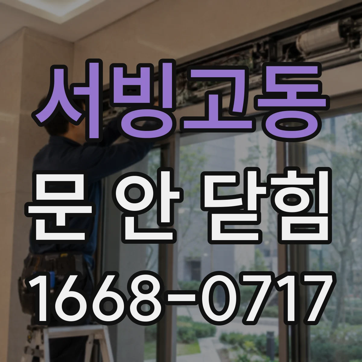 서빙고동 문 안 닫힘