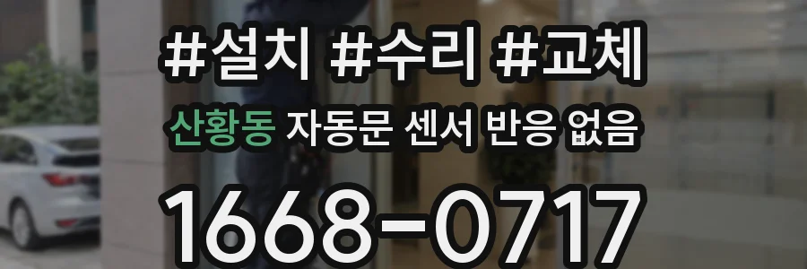 산황동 자동문 센서 반응 없음