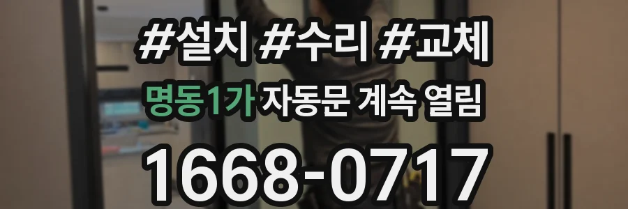 명동1가 자동문 계속 열림